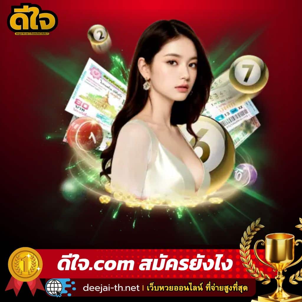 ดีใจ.com สมัครยังไง