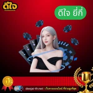 ดีใจ ยี่กี่