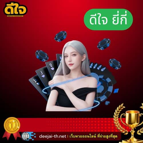 ดีใจ ยี่กี่